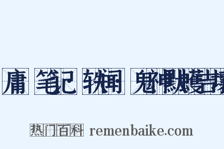 庸盦笔记·轶闻·鬼神默蠖吉壤是什么意思的图片
